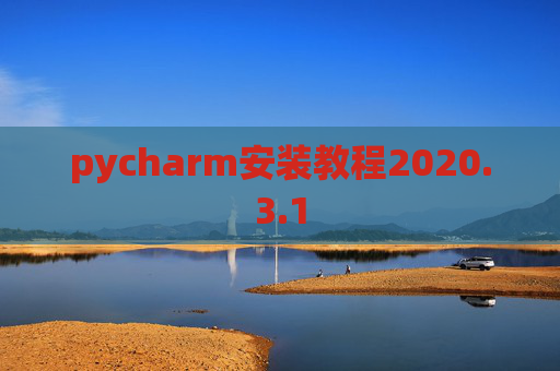 pycharm安装教程2020.3.1 pycharm安装教程2020.3.1