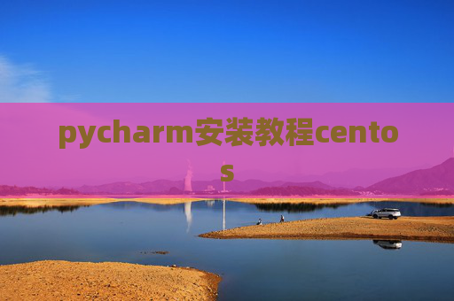 pycharm安装教程centos