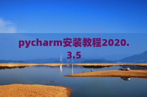 pycharm安装教程2020.3.5