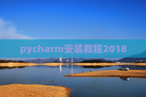 pycharm安装教程2018
